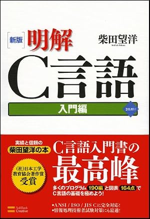 新版 明解C言語 入門編