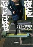 書評 夜をぶっとばせ by はなとゆめ＋猫の本棚