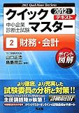中小企業診断士試験クイックマスターテキスト〈2〉財務・会計〈2012年版〉 (中小企業診断士試験クイックマスターテキストシリーズ 2)