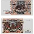 Russia 1992 10000 Rubles, Pick 253a