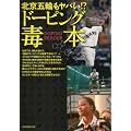 北京五輪もヤバい!? ドーピング毒本 (洋泉社MOOK)