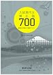 入試現代文頻出語700 ~最適な学習法で確実にマスター~