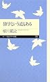 独学という道もある (ちくまプリマー新書)