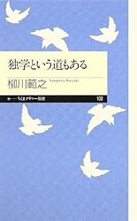 独学という道もある (ちくまプリマー新書)