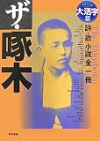 ザ・啄木 大活字版―グラスレス眼鏡無用 詩・歌小説全一冊