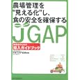農場管理を“見える化”し、食の安全を確保するＪＧＡＰ シリーズ２ 実務者のための導入ガイドブック<br>日本ＧＡＰ協会編著 <br>農業技術通信社<br>2500円<br>ISBN:9784903744292