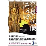 カラー版 奈良の仏像さんぽ (じっぴコンパクト新書)
