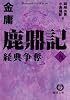鹿鼎記〈5〉経典争奪 (徳間文庫)