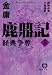 鹿鼎記〈5〉経典争奪 (徳間文庫)