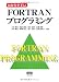 わかりやすいFORTRANプログラミング わかりやすいFORTRANプログラミング