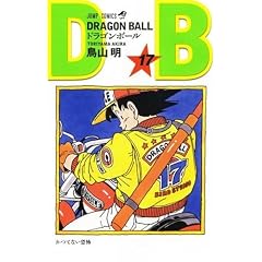 DRAGON BALL 17 (ジャンプ・コミックス)
