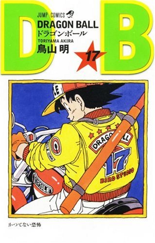 Cover image : DRAGON BALL 17 (ジャンプ・コミックス)