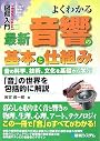 図解入門 よくわかる最新音響の基本と仕組み (How‐nual Visual Guide Book)