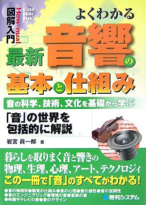 図解入門 よくわかる最新音響の基本と仕組み (How‐nual Visual Guide Book)