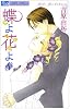 蝶よ花よ 8 (フラワーコミックス)
