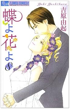 蝶よ花よ 8 (フラワーコミックス)