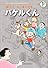 バケルくん〔F全集〕 (藤子・F・不二雄大全集)