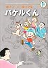 バケルくん〔F全集〕 (藤子・F・不二雄大全集)