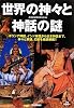世界の神々と神話の謎