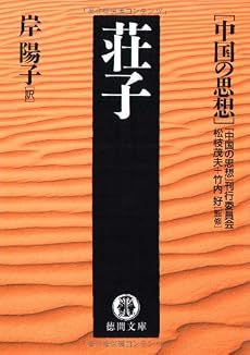 荘子―中国の思想 (徳間文庫)