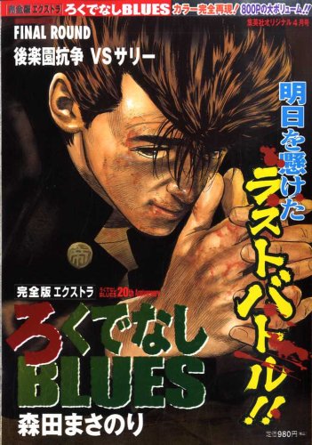 完全版エクストラ ろくでなしBLUES (ブルース) 2009年 04月号 [雑誌]