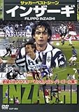 インザーギ [DVD]