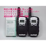 激飛び 特定小電力　20chに対応 VOX＆トーン付きトランシーバーRZ 2台組 新品 《耳掛けイヤホンマイク2個セット》
