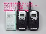  オリジナル商品／激飛び　特定小電力 20chに対応　多機能トランシーバーRZ　2台組 新品 イヤホンマイクセット《微弱出力機能装備》