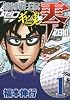賭博覇王伝　零　ギャン鬼編（1） (KCデラックス)
