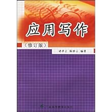 应用写作(广东省自学考试委员会组编本)\/诸孝正
