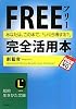 フリー完全活用本 (知的生きかた文庫)