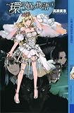 環(リーン)の姫の物語〈上〉 (幻狼ファンタジアノベルス)(新書)