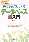 Accessではじめる データベース超入門