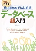 Accessではじめる データベース超入門