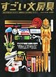 CIRCUS (サーカス) 2010年11月号増刊 すごい文房具 2010年 11月号 [雑誌]