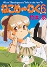 ねこめ~わく 6