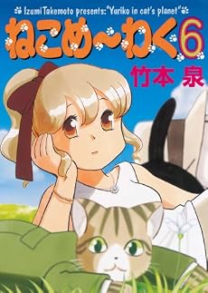 ねこめ~わく 6 (眠れぬ夜の奇妙な話コミックス)