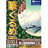 筆ぐるめ Ver.14 アップグレード・乗換 CD+DVD版