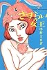 さすらいの女王 (文春文庫)