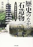 歴史のなかの石造物: 人間・死者・神仏をつなぐ 歴史のなかの石造物: 人間・死者・神仏をつなぐ