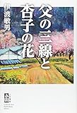 父の三線と杏子の花