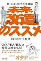 未来改造のススメ 脱「お金」時代の幸福論