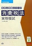消費税法実戦模試〈平成24年度版〉 (税理士受験シリーズ)