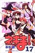 魔法先生ネギま！（17） (少年マガジンコミックス)