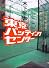 東京バッティングセンター