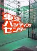 東京バッティングセンター