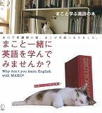 イメージ: まこと学ぶ英語の本