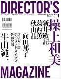 DIRECTOR&rsquo;S MAGAZINE No.115 OCTOBER&amp;NOVEMBER