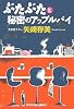 ぶたぶたと秘密のアップルパイ (光文社文庫)