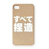 すべて捏造2 iPhone4Sシェルカバー(ゴールド)